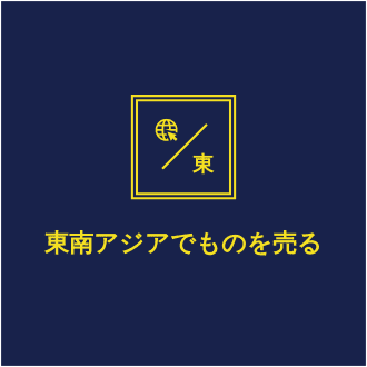 東南アジアでものを売る